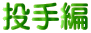 投手編