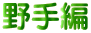野手編