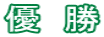優　勝